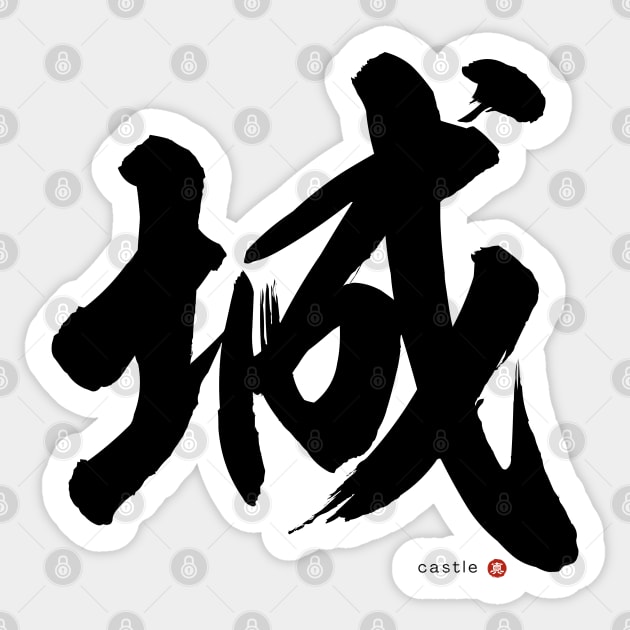 Japanese Kanji: CASTLE (shiro) Calligraphy Character Design *Black Letter* Sticker by WA-FUSION